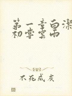 第一章白洁少妇初尝云雨