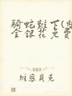 骑蛇难下(双)金银花免费