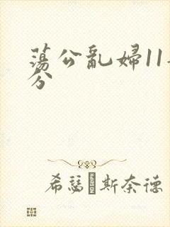 荡公乱妇11部分