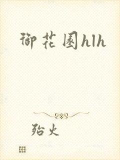 御花园hlh