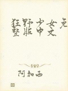 狂野少女免费完整版中文