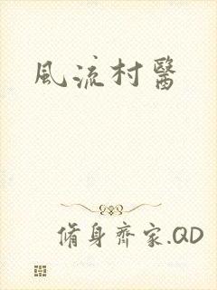 风流村医