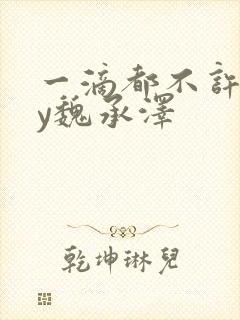 一滴都不许漏by魏承泽