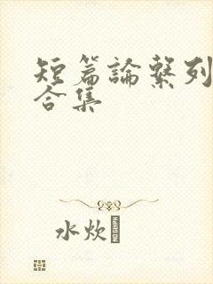 短篇论系列小说合集