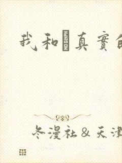 我和媽真实的乱