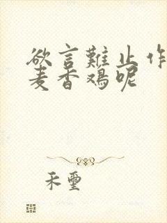 欲言难止作者:麦香鸡呢