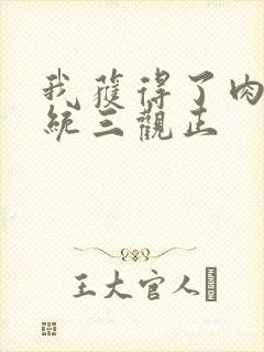 我获得了肉禽系统三观正