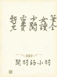 斩灵少女笔趣阁免费阅读全文封面