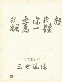 我要你我想和你融为一体