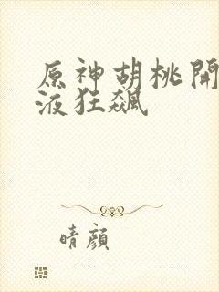 原神胡桃开襟乳液狂飙