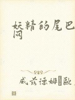 妖精的尾巴中文网