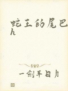 蛇王的尾巴高ah封面