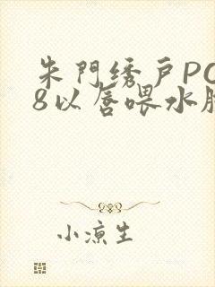 朱门绣户PO18以唇喂水脸红心跳