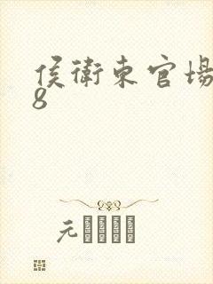 侯卫东官场笔记8