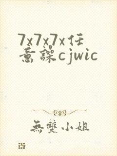 7x7x7x任意噪cjwic