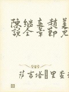 陈继来赵美媛小说全章节免费阅读