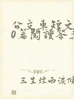 公交车短文100篇阅读答案