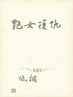 艳女复仇