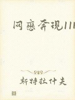 网恋奔现11H封面