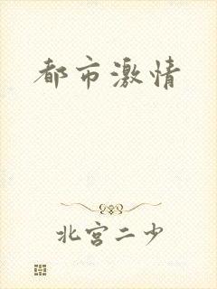 都市激情