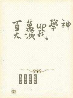 百万up学神天天演我