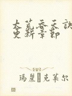 太荒吞天诀最新更新章节