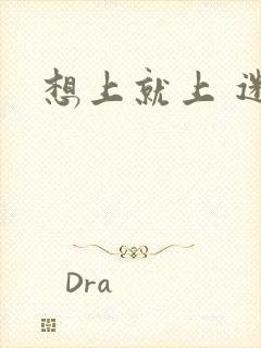 想上就上 迷羊封面