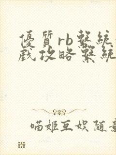 优质rb系统游戏攻略系统沉芙封面