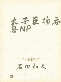 太子巨物吞吐喘息NP