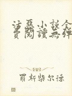 活恶小说全文免费阅读无弹窗笔趣阁封面