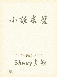 小说求魔