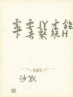 需要JY才能活下去系统H