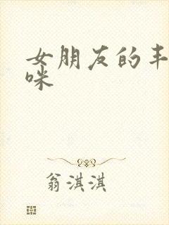 女朋友的丰满妈咪封面