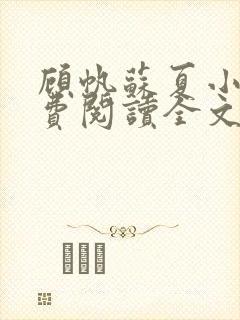 顾帆苏夏小说免费阅读全文