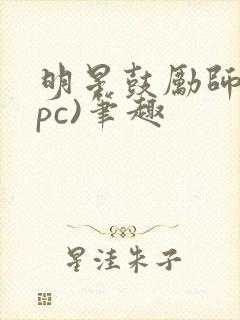 明星鼓励师(npc)笔趣