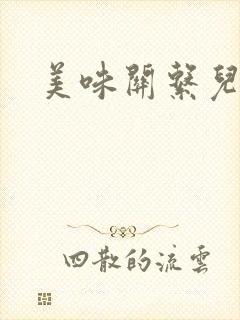 美味关系儿媳妇