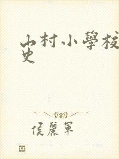 山村小学校长艳史