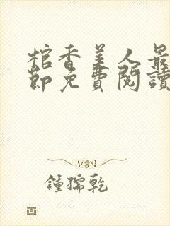 棺香美人最新章节免费阅读全文