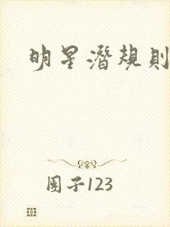 明星潜规则之皇