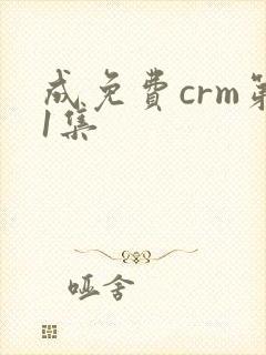 成免费crm第1集