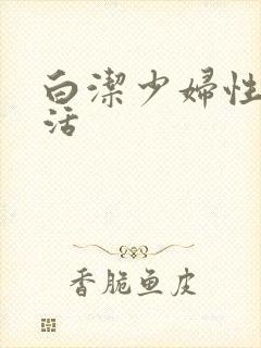 白洁少妇性荡生活