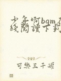 少年啊bgm在线阅读下载免费