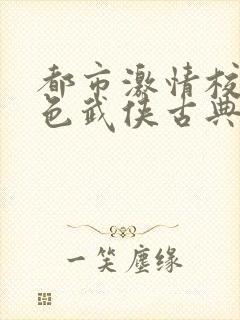 都市激情校园春色武侠古典封面