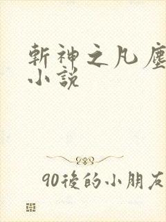 斩神之凡尘神域小说