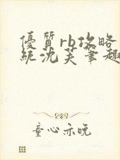 优质rb攻略系统沈芙笔趣阁