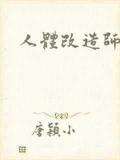 人体改造师封面