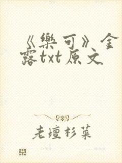 《乐可》金银花露txt原文