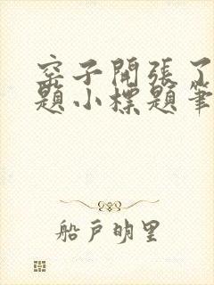 窑子开张了有标题小标题笔趣阁TXT