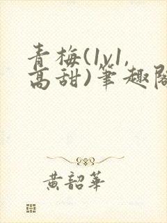 青梅(1v1,高甜)笔趣阁