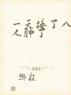 一天接了八个客人肿了